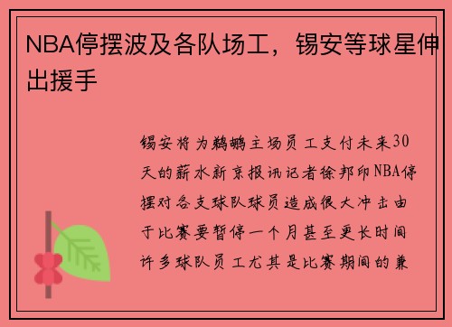 NBA停摆波及各队场工，锡安等球星伸出援手