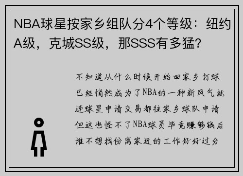NBA球星按家乡组队分4个等级：纽约A级，克城SS级，那SSS有多猛？