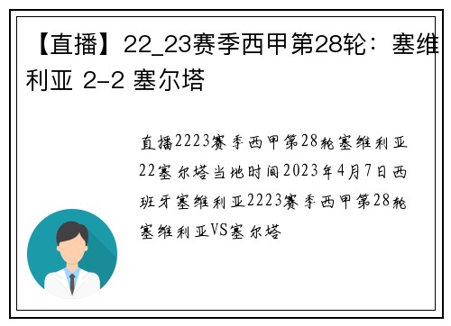 【直播】22_23赛季西甲第28轮：塞维利亚 2-2 塞尔塔