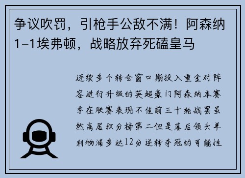 争议吹罚，引枪手公敌不满！阿森纳1-1埃弗顿，战略放弃死磕皇马