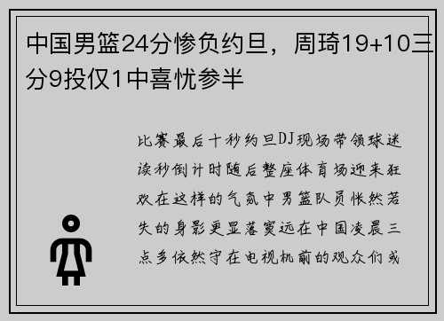 中国男篮24分惨负约旦，周琦19+10三分9投仅1中喜忧参半