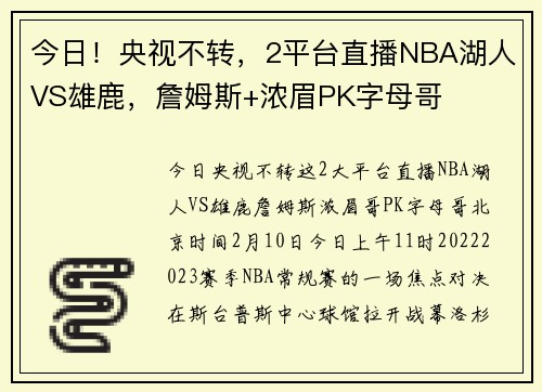 今日！央视不转，2平台直播NBA湖人VS雄鹿，詹姆斯+浓眉PK字母哥