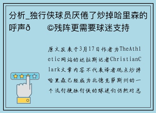 分析_独行侠球员厌倦了炒掉哈里森的呼声😩残阵更需要球迷支持