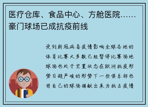 医疗仓库、食品中心、方舱医院……豪门球场已成抗疫前线
