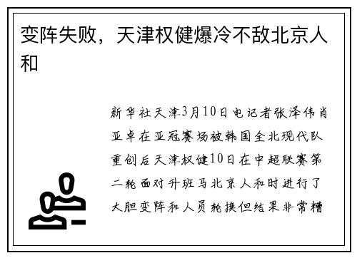 变阵失败，天津权健爆冷不敌北京人和