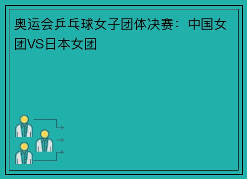 奥运会乒乓球女子团体决赛：中国女团VS日本女团
