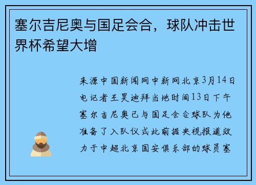 塞尔吉尼奥与国足会合，球队冲击世界杯希望大增