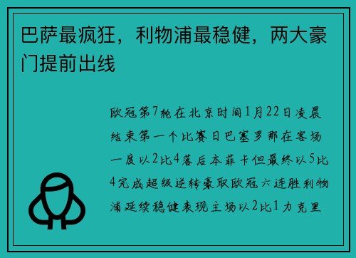 巴萨最疯狂，利物浦最稳健，两大豪门提前出线
