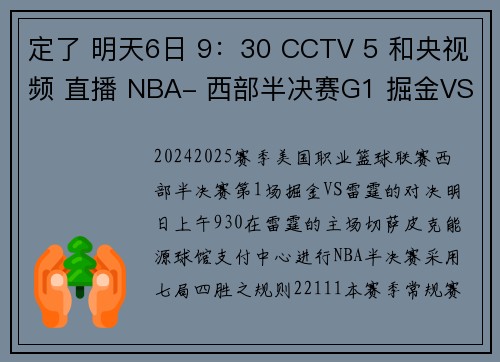 定了 明天6日 9：30 CCTV 5 和央视频 直播 NBA- 西部半决赛G1 掘金VS雷霆