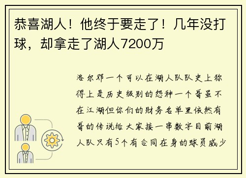 恭喜湖人！他终于要走了！几年没打球，却拿走了湖人7200万