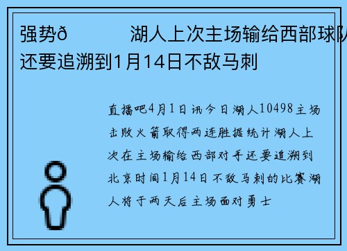 强势🚀 湖人上次主场输给西部球队还要追溯到1月14日不敌马刺