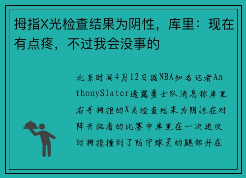 拇指X光检查结果为阴性，库里：现在有点疼，不过我会没事的