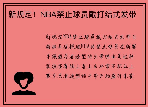 新规定！NBA禁止球员戴打结式发带