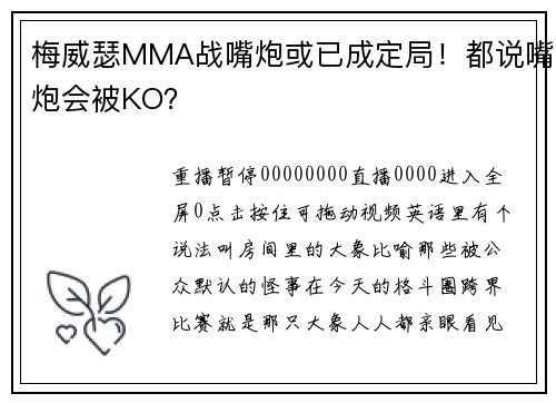 梅威瑟MMA战嘴炮或已成定局！都说嘴炮会被KO？