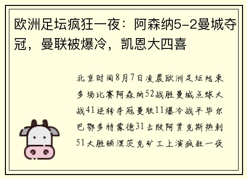 欧洲足坛疯狂一夜：阿森纳5-2曼城夺冠，曼联被爆冷，凯恩大四喜