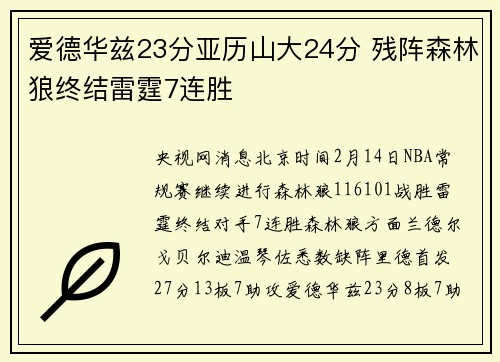 爱德华兹23分亚历山大24分 残阵森林狼终结雷霆7连胜