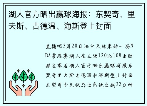 湖人官方晒出赢球海报：东契奇、里夫斯、古德温、海斯登上封面