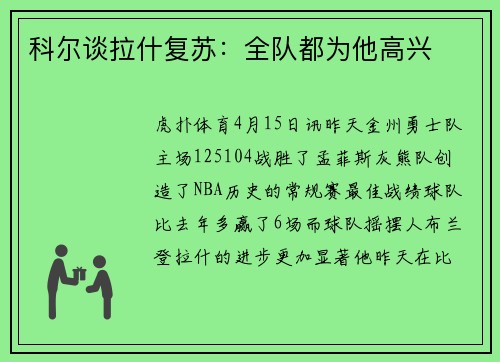 科尔谈拉什复苏：全队都为他高兴