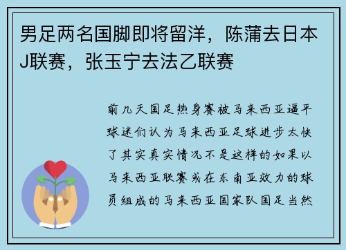 男足两名国脚即将留洋，陈蒲去日本J联赛，张玉宁去法乙联赛