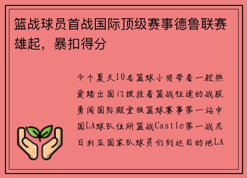 篮战球员首战国际顶级赛事德鲁联赛雄起，暴扣得分