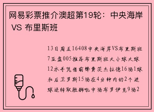 网易彩票推介澳超第19轮：中央海岸 VS 布里斯班