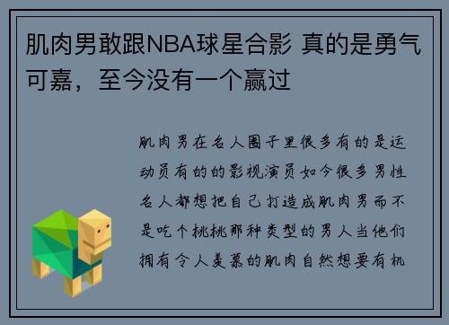 肌肉男敢跟NBA球星合影 真的是勇气可嘉，至今没有一个赢过