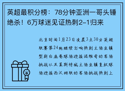 英超最积分榜：78分钟亚洲一哥头锤绝杀！6万球迷见证热刺2-1归来