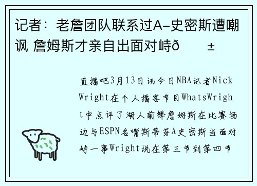 记者：老詹团队联系过A-史密斯遭嘲讽 詹姆斯才亲自出面对峙😱