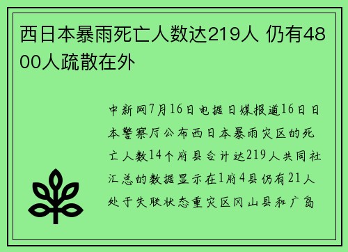 西日本暴雨死亡人数达219人 仍有4800人疏散在外
