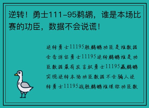 逆转！勇士111-95鹈鹕，谁是本场比赛的功臣，数据不会说谎！