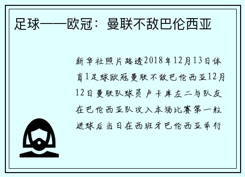 足球——欧冠：曼联不敌巴伦西亚