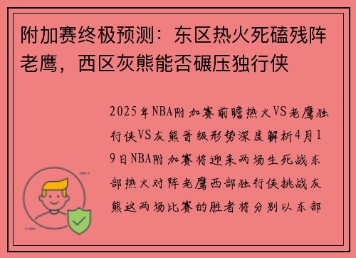 附加赛终极预测：东区热火死磕残阵老鹰，西区灰熊能否碾压独行侠