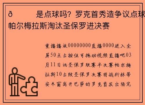 👀是点球吗？罗克首秀造争议点球，帕尔梅拉斯淘汰圣保罗进决赛
